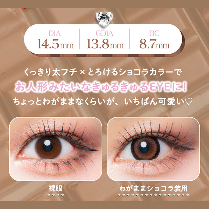 わがままショコラ(Wagamama Chocolat) くっきり太フチ × とろけるショコラカラーでお人形みたいなきゅるきゅるEyeに♥ちょっとわがままなくらいが一番かわいい♡,装用比較 | 超十代リフレア セラフィー Serafee カラコン カラーコンタクト