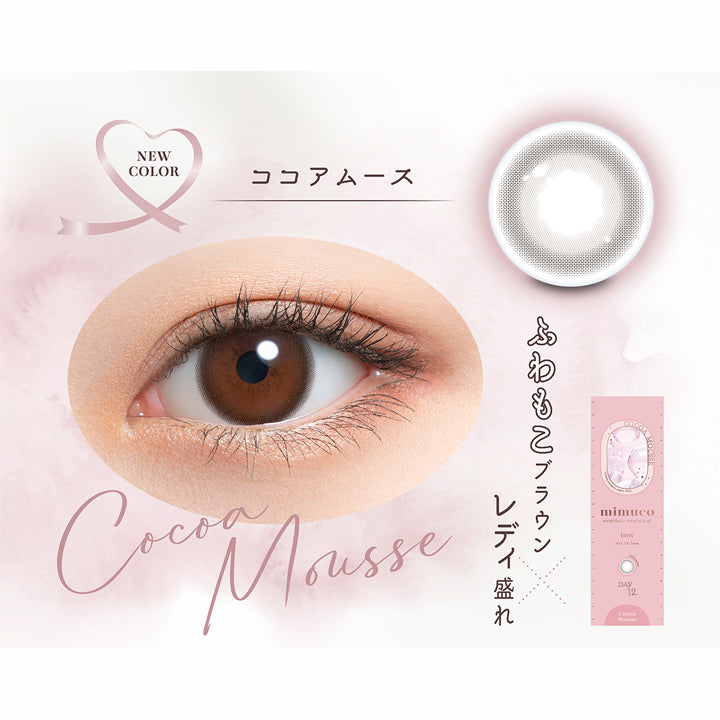 ココアムース(Cocoa Mousse),ふわもこブラウン × レディ盛れ,ココアムースのレンズ画像、装用画像 | ミムコ mimuco 1day カラコン カラーコンタクト
