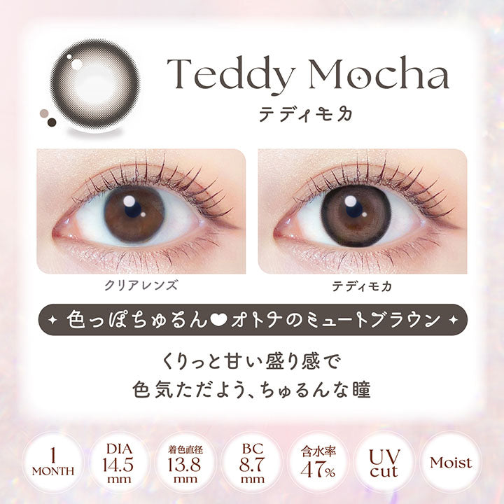テディモカ(Teddy Mocha), 装用比較, 色っぽちゅるん オトナのミュートブラウン, くりっと甘い盛り感で色気ただよう、ちゅるんな瞳, 1month│DIA14.5mm│着色直径13.8mm│BC8.7mm│含水率47%│UVcut│Moist | エバーカラーマンスリー EverColor monthly カラコン カラーコンタクト