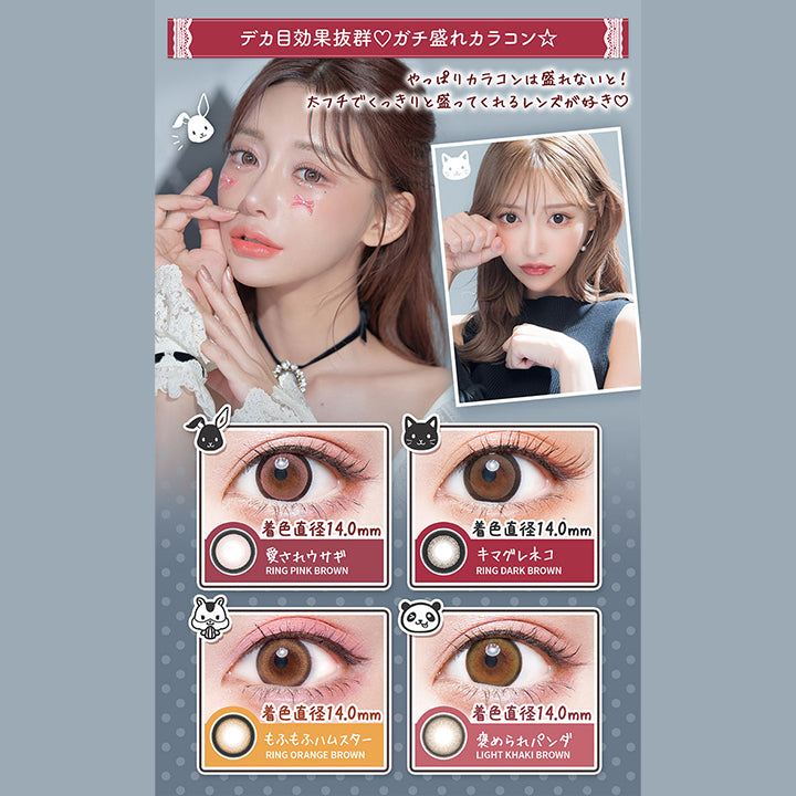 デカ目効果抜群♡ガチ盛れカラコン☆, やっぱりカラコンは盛れないと!, 太フチでくっきりと盛ってくれるレンズが好き♡, 着色直径 14.0mm, 愛されウサギ, RING PINK BROWN, 着色直径 14.0mm, キマグレネコ, RING DARK BROWN, 着色直径 14.0mm, もふもふハムスター, RING ORANGE BROWN, 着色直径 14.0mm, 褒められパンダ, LIGHT KHAKI BROWN|フルーリーバイカラーズ(Flurry by colors) 1day カラコン カラーコンタクト