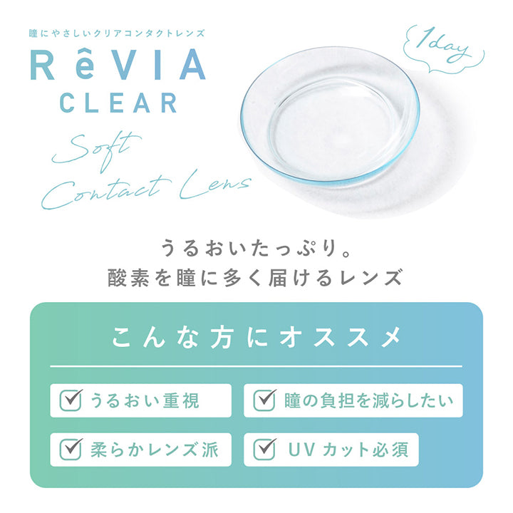 レヴィアクリアワンデー(ReVIA CLEAR 1day)高含水 30枚