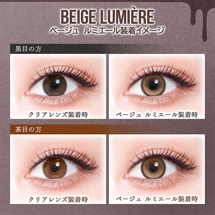 カラーズ(colors),ベージュ ルミエール(Beige Lumiere) 装着イメージ,黒目装用,茶目装用 | カラーズ colors 1month monthly カラコン カラーコンタクト