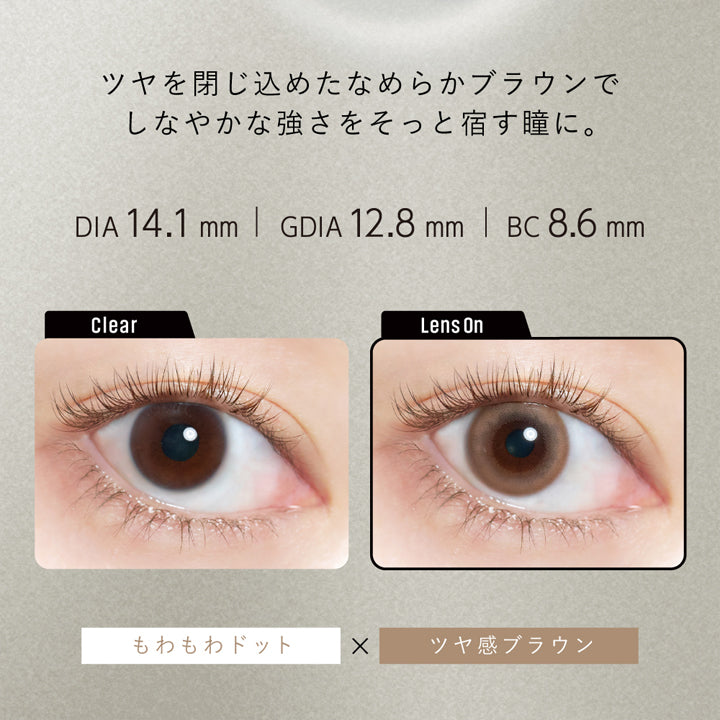 サイレンスブラウン(Silence Brown) DIA14.1mm 着色直径12.8mm BC8.6mm,ツヤを閉じ込めたなめらかブラウンでしなやかな強さをそっと宿す瞳に。,もわもわドット×ツヤ感ブラウン,サイレンスブラウン(Silence Brown)のレンズ画像、装用画像,Be free. Be confident. Beluminous. | クルーム Cruum 1day カラコン カラーコンタクト