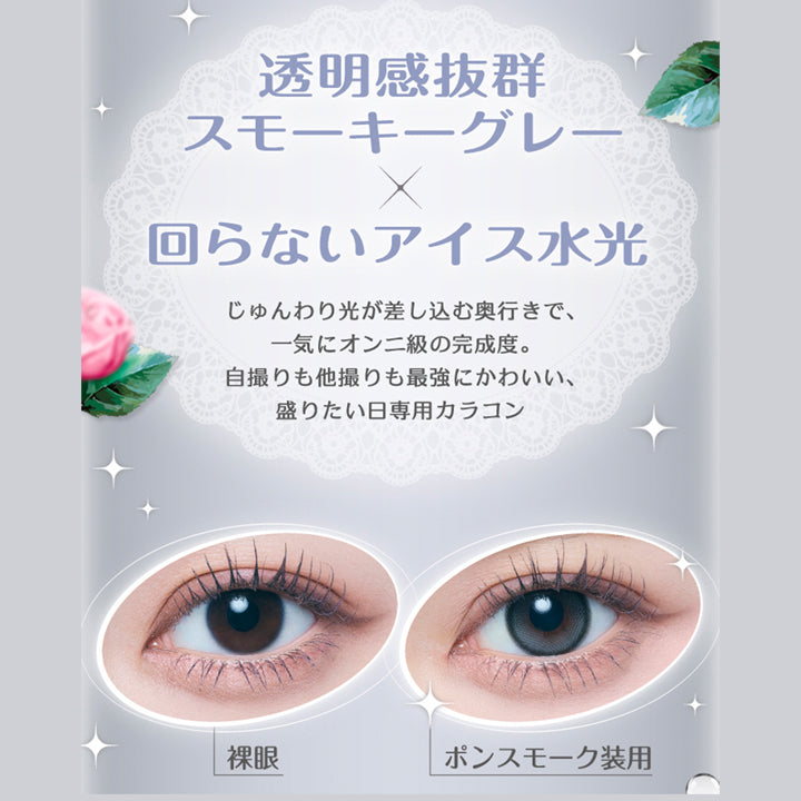 ポンスモーク(Pon Smoke) 透明感抜群スモーキーグレー × 回らないアイス水光,じゅんわり光が差し込む奥行きで、一気にオンニ級の完成度。自撮りも他撮りも最強にかわいい、盛りたい日専用カラコン,装用比較 | 超十代リフレア ポンニ Pøn.Ni 1day カラコン カラーコンタクト