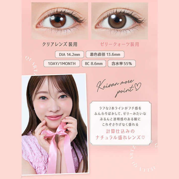 装用比較, DIA14.2mm, 着色直径13.6mm, 1day/1month, BC8.6mm, 含水率55%, Keisan more point, ラフな2本ラインがフチ感をふんわりぼかして、ゼリーみたいなぷるんと透明感のある瞳に, これぞさりげなく盛れる計算仕込みのナチュラル盛れレンズ♡ | トパーズワンデー TOPARDS 1day カラコン カラーコンタクト