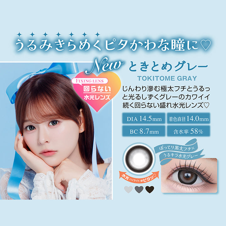 うるみきらめくピタかわな瞳に♡, New ときとめグレー, Tokitome gray, じんわり滲む極太フチとうるっと光るしずくグレーのカワイイ続く回らない盛れ水光レンズ♡, Fixing lens, DIA14.5mm, 着色直径14.0mm, BC8.7mm, 含水率58%, ぽってり黒太フチ × うるキラ水光グレー, 水光ハイライトがピタッ♡ | シャプン Chapun 1day カラコン カラーコンタクト