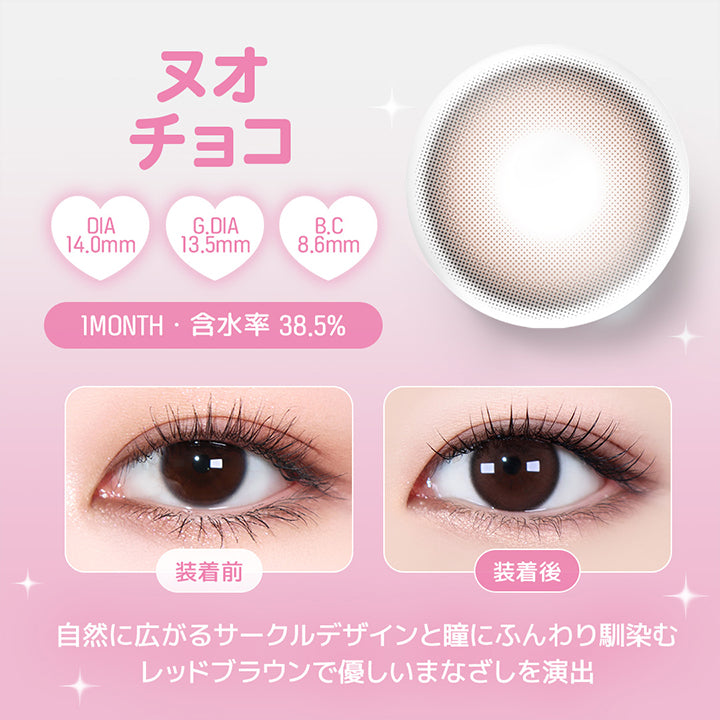 ヌオチョコ, DIA14.0mm, G.DIA13.5mm, B.C8.6mm, 1 Month, 含水率38.5%, 装着前, 装着後, 自然に広がるサークルデザインと瞳にふんわり馴染むレッドブラウンで優しいまなざしを演出 | ユース YOUS 1day カラコン カラーコンタクト