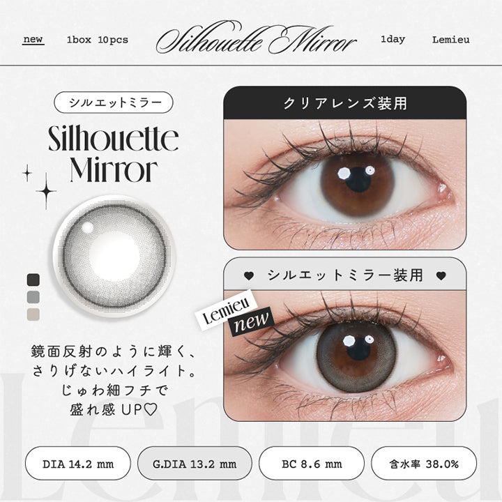 シルエットミラー(Silhouette Mirror), 鏡面反射のように輝く、さりげないハイライト。じゅわ細フチで盛れ感UP♡, 装用比較, new 1box 10pcs 1day Lemiue, DIA14.2mm│GDIA13.2mm│BC8.6mm│含水率38.0% | ルミュー Lemieu 1day カラコン カラーコンタクト
