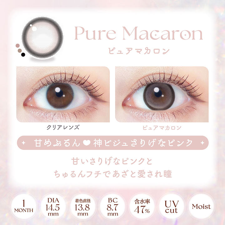 ピュアマカロン(Pure Macaron), 装用比較, 甘めぷるん♥神ビジュざりげなピンク, 甘いさりげなピンクとちゅるんフチであざと愛され瞳, 1month│DIA14.5mm│着色直径13.8mm│BC8.7mm│含水率47%│UVcut│Moist | エバーカラーマンスリー EverColor monthly カラコン カラーコンタクト