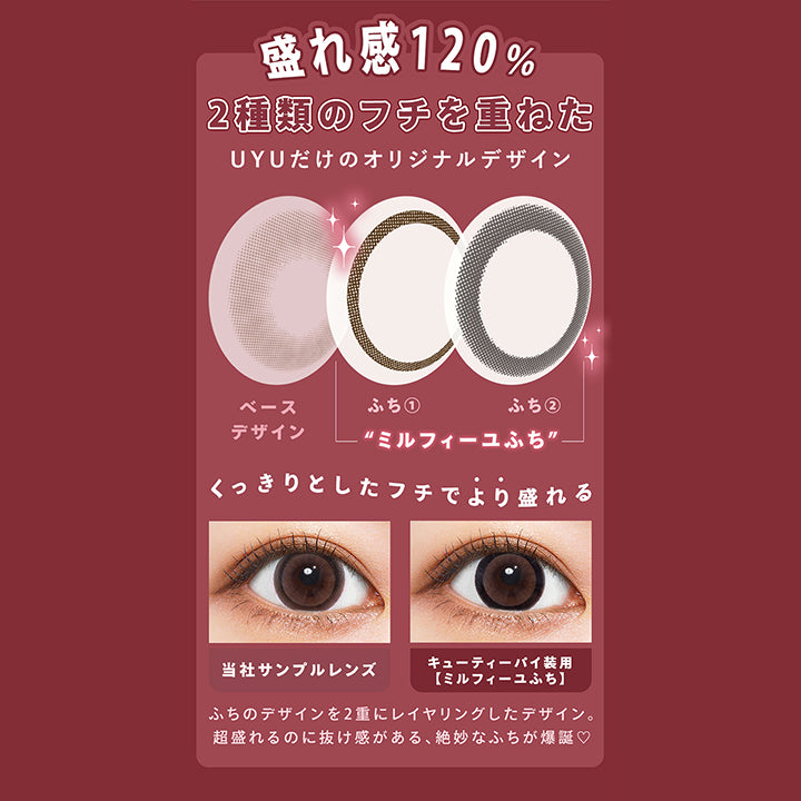 盛れ感120%, 2種類のフチを重ねたUyuだけのオリジナルデザイン, ベースデザイン, ふち①ふち②ミルフィーユふち, くっきりとしたフチでより盛れる, 当社サンプルレンズ, キューティーパイ装用【ミルフィーユふち】, フチのデザインを2重にレイヤリングしたデザイン。, 超盛れるのに抜け感がある、絶妙なふちが爆誕♡| ウユワンデー Uyu 1DAY カラコン カラーコンタクト