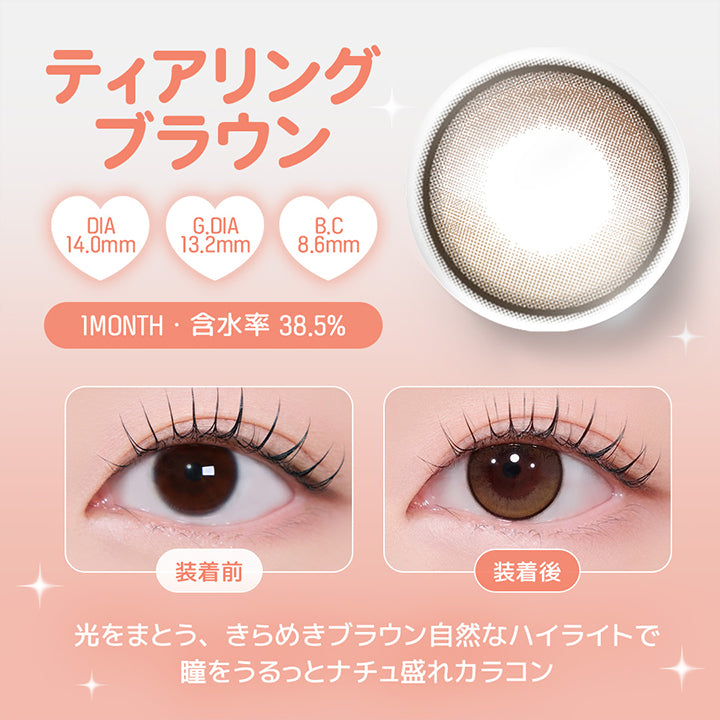 ティアリングブラウン, DIA14.0mm, G.DIA13.2mm, B.C8.6mm, 1 Month, 含水率 38.5%, 装着前, 装着後, 光をまとう、きらめきブラウン自然なハイライトで瞳をうるっとナチュ盛れカラコン | ユース YOUS 1day カラコン カラーコンタクト