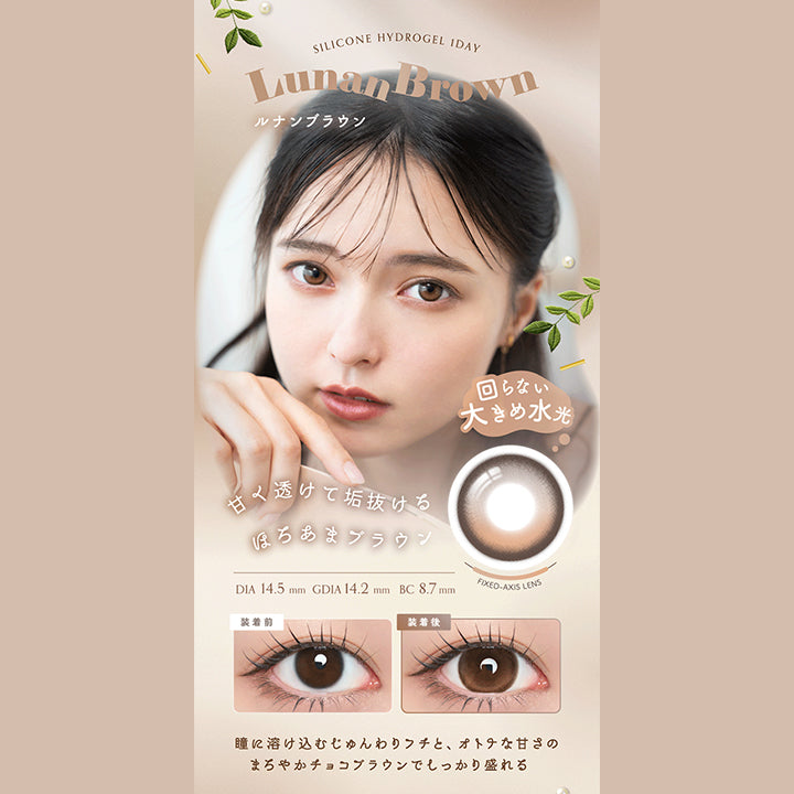 Silicone Hydrogel 1 Day, Lunan Brown, ルナンブラウン, 回らない大きめ水光, 甘く透けて垢抜けるほろあまブラウン, DIA 14.5 mm , GDIA 14.2 mm , BC 8.7 mm, Fixed Axis Lens, 装着前, 装着後, 瞳に溶け込むじゅんわりフチと、オトナな甘さのまろやかチョコブラウンでしっかり盛れる, Lens Point, #うるみブラウン, #うるつや透明感, #大きめ水光, #垢抜けカラコン, UV cut, W-moisture | アンローラ Unrolla 1day カラコン カラーコンタクト