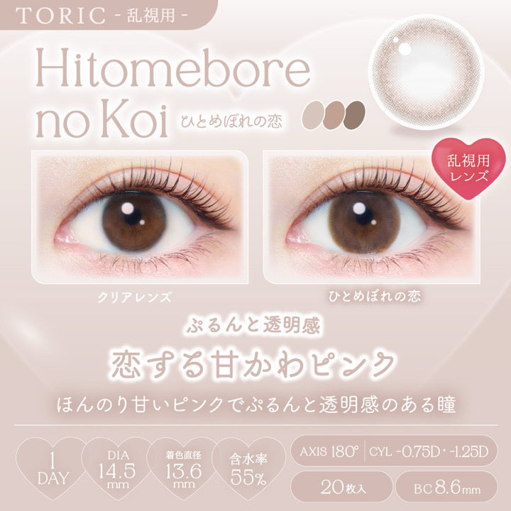 エバーカラーワンデートーリック(EverColor1day TORIC) 【乱視用:乱視度数:-0.75D】ひとめぼれの恋