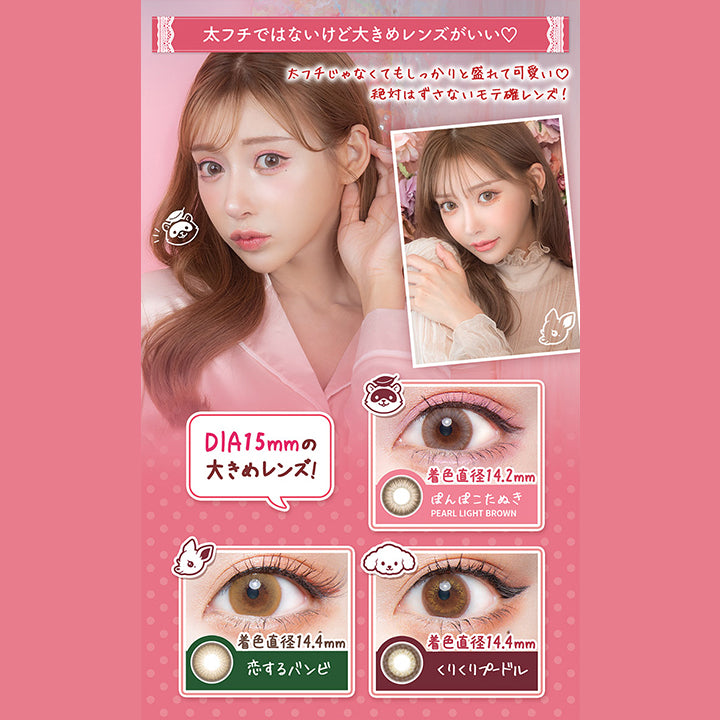 太フチではないけど大きめレンズがいい♡, 太チじゃなくてもしっかりと盛れて可愛い♡ 絶対はずさないモテ確レンズ!, DIA15mmの大きめレンズ!, 着色直径14.2mm, ぽんぽこたぬき, PEARL LIGHT BROWN, 着色直径 14.4mm, 恋するバンビ, 着色直径 14.4mm, くりくりプードル|フルーリーバイカラーズ(Flurry by colors) 1day カラコン カラーコンタクト
