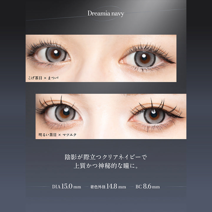 Dreamia navy, こげ茶目 × まつパ, 明るい茶目 × まつエク, 陰影が際立つクリアネイビーで上質活神秘的な瞳に。, DIA15.0mm, 着色外径14.8mm, BC8.6mm |ラヴェール loveil 1day カラコン カラーコンタクト