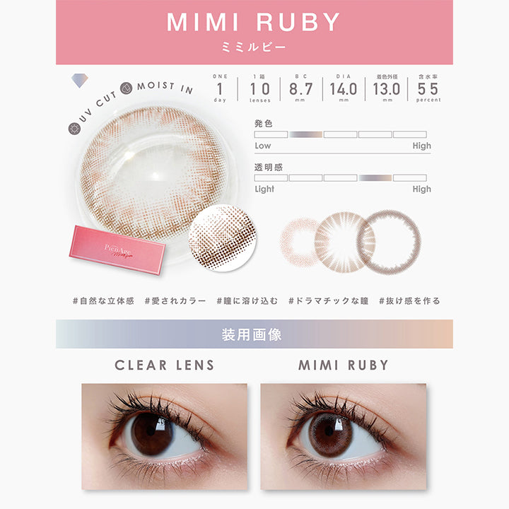 UV Cut, Moist in, 1day, 1箱 10lenses, BC8.7mm, DIA14.0mm, 着色外径13.0mm, 含水率55%, 発色やや弱め, 透明感やや強め, 自然な立体感, 愛されカラー, 瞳に溶け込む, ドラマチックな瞳, 抜け感を作る, 装用画像, Clear lens, Mimi ruby| ピエナージュミミジェム PienAge mimigemme 1day カラコン カラーコンタクト