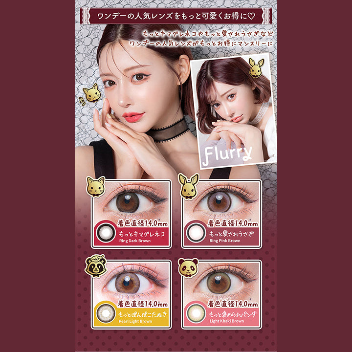 ワンデーの人気レンズをもっと可愛くお得に♡, もっとキマグレネコやもっと愛されうさぎなどワンデーの人気レンズがもっとお得にマンスリーに, Flurry, もっとキマグレネコ, Ring Dark Brown, 着色直径14.0mm, もっと愛されうさぎ, Ring Pink Brown, 着色直径14.0mm, もっとぽんぽこたぬき, Pearl Light Brown, 着色直径14.0mm, もっと褒められパンダ, Light Khaki Brown, 着色直径14.0mm | フルーリーマンスリー Flurry Monthly カラコン カラーコンタクト