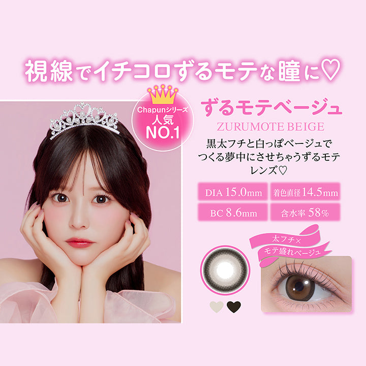 視線でイチコロずるモテな瞳に♡, Chapunシリーズ人気No.1, ずるモテベージュ, Zurumote beige, 黒太フチと白っぽベージュでつくる夢中にさせちゃうずるモテレンズ♡, DIA15.0mm, 着色直径14.5mm, BC8.6mm, 含水率58%, 太フチ × モテ盛れベージュ | シャプン Chapun 1day カラコン カラーコンタクト