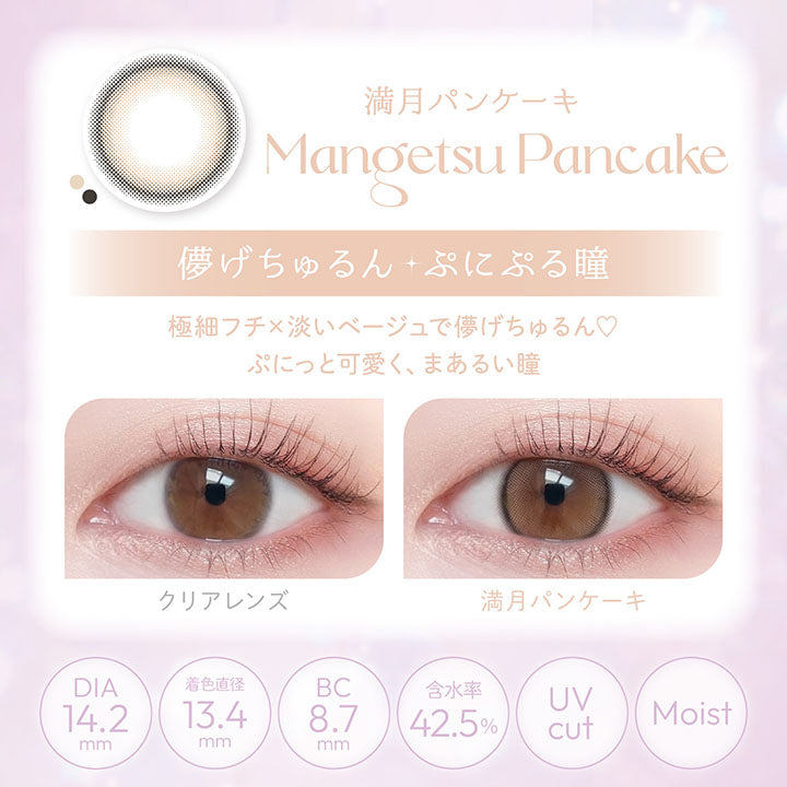 ビュームワンデー(Viewm 1day) 10枚 満月パンケーキ