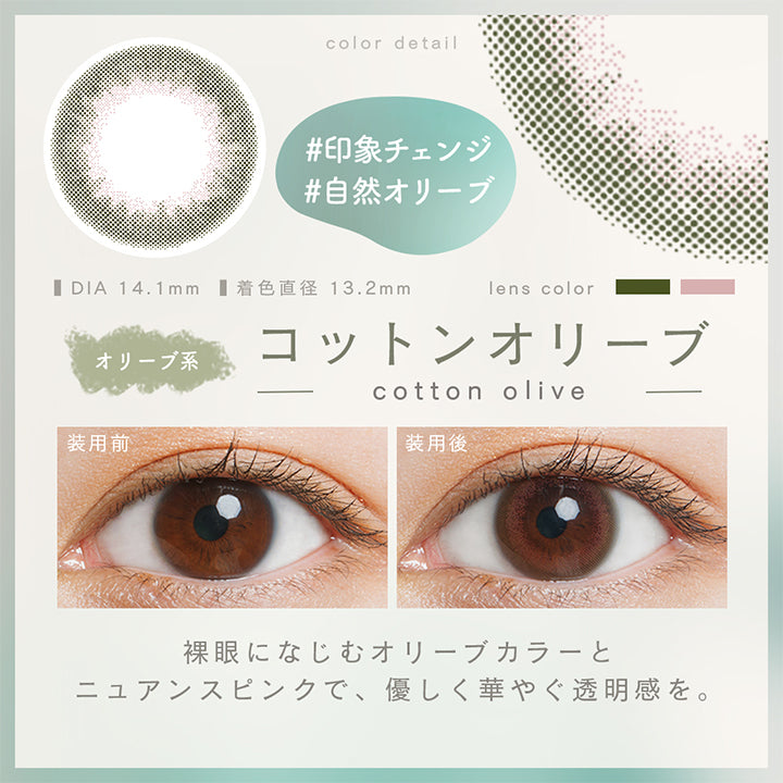 ルミアコンフォート2ウィークサークル(LuMia comfort 2week CIRCLE),コットンオリーブ,cotton olive,オリーブ系,#印象チェンジ,#自然オリーブ,裸眼になじむオリーブカラーとニュアンスピンクで、優しく華やぐ透明感を。,DIA14.1mm,着色直径13.2mm|ルミアコンフォート2ウィークサークル LuMia comfort 2week CIRCLE カラコン カラーコンタクト