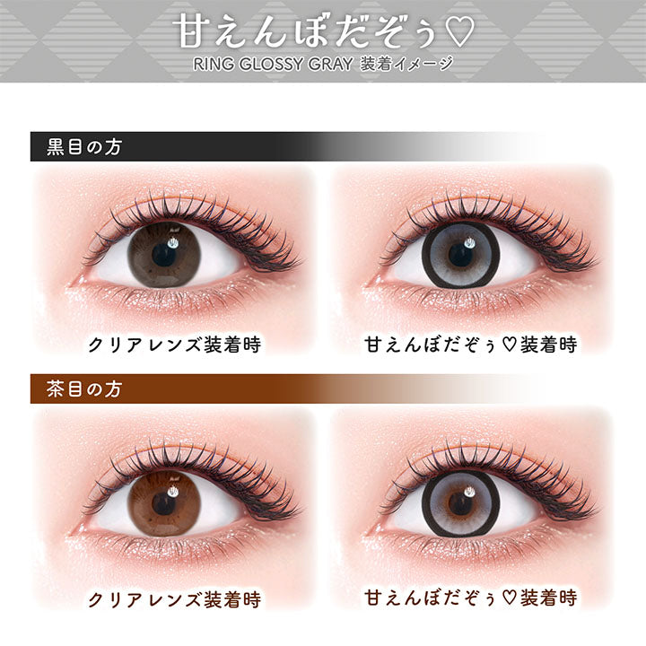 甘えんぼだぞぅ,RING GLOSSY GRAY,装着イメージ,黒目の方,クリアレンズ装着時,甘えんぼだぞぅ♡装着時,茶目の方,クリアレンズ装着時,甘えんぼだぞぅ♡装着時|フルーリーバイカラーズ(Flurry by colors) 1day カラコン カラーコンタクト