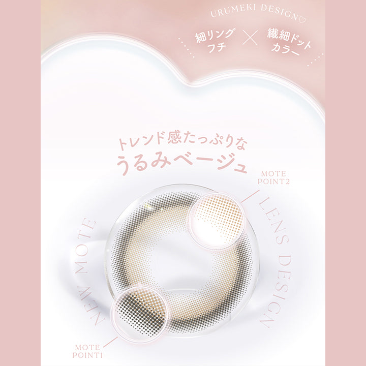 チューズミー(chu's me),URUMEKI DESIGN♡,細リング✕繊細ドットカラー,トレンド感たっぷりなうるみベージュ|チューズミー chu's me 1day カラコン カラーコンタクト