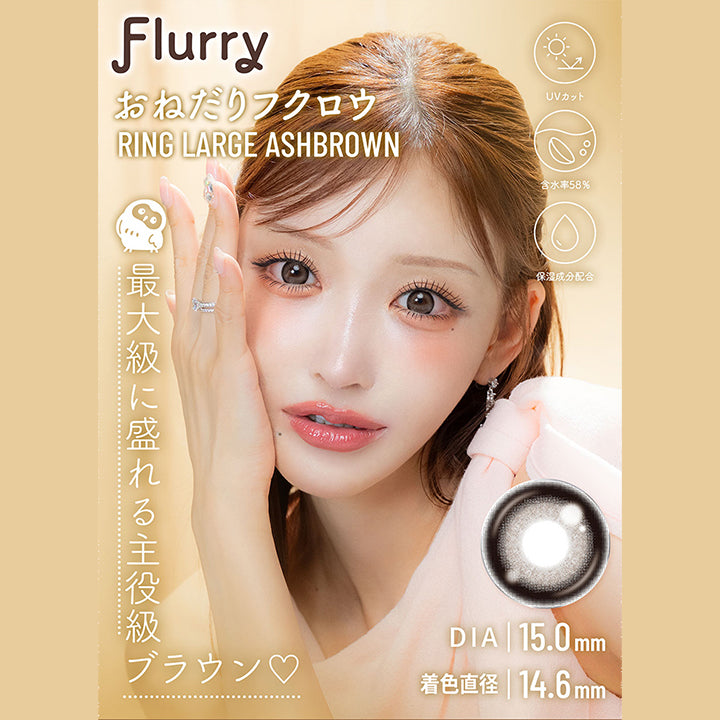 Flurry,おねだりフクロウ,Ring Large Ashbrown,Uvカット,含水率58%,保湿成分配合,最大級に盛れる主役級ブラウン,Dia|15.0mm,着色直径14.6mm|フルーリーバイカラーズ(Flurry by colors) 1day カラコン カラーコンタクト
