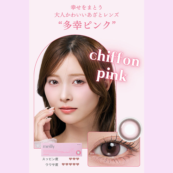 メイリーシフォンワンデー(Meilly Chiffon 1Day),シフォンピンク(Ciffon Pink),幸せをまとう大人かわいいあざとレンズ,多幸ピンク,スッピン度3,ウワサ度5,シフォンピンクのレンズ画像、装用画像 | メイリーシフォンワンデー meilly chiffon 1day カラコン カラーコンタクト