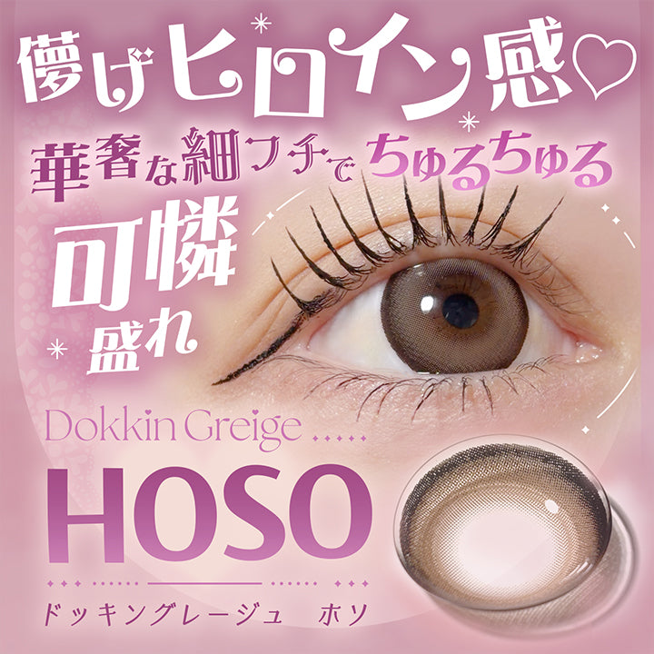 ♥lens design Hoso♥, 儚げヒロイン感♡華奢な細フチでちゅるちゅる可憐盛れ, Dokkin Greige Hoso(ドッキングレージュホソ), あまめの視線を仕込むちゅるちゅる細フチ, 馴染ませグラデで瞳とろける愛されグレージュ, DIA14.5mm, 着色直径13.8mm, BC8.7mm, 細フチでちゅるんと盛れる♡, 儚げうるみ目レンズ, 夢中にさせるあざとメイクにおすすめ | フェアリーラボワンデー FAIRY LABO 1Day カラコン カラーコンタクト