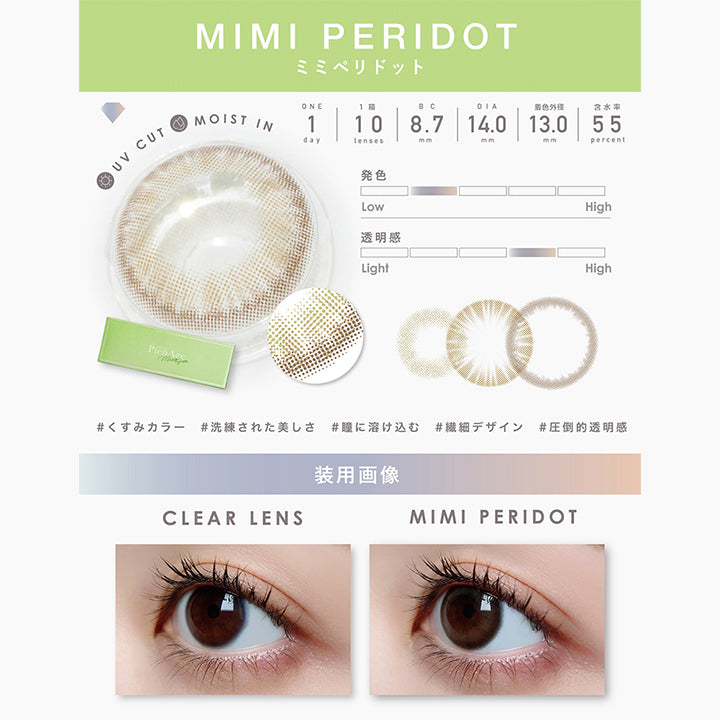 UV Cut, Moist in, 1day, 1箱 10lenses, BC8.7mm, DIA14.0mm, 着色外径13.0mm, 含水率55%, 発色やや弱め, 透明感やや強め, くすみカラー, 洗練された美しさ, 瞳に溶け込む, 繊細デザイン, 圧倒的透明感, 装用画像, Clear lens, Mimi peridot| ピエナージュミミジェム PienAge mimigemme 1day カラコン カラーコンタクト