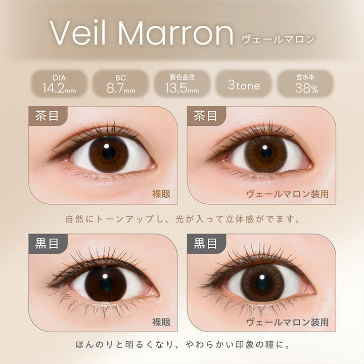 Veil Marron, ヴェールマロン, DIA14.2mm, BC8.7mm, 着色直径13.5mm, 3tone, 含水率38%, 茶目 裸眼, 茶目 ヴェールマロン装用, 自然にトーンアップし、光が入って立体感が出ます。, 黒目 裸眼, 黒目 ヴェールマロン装用, ほんのりと明るくなり、柔らかい印象の瞳に。 | プロウィンク ProWink 1day カラコン カラーコンタクト