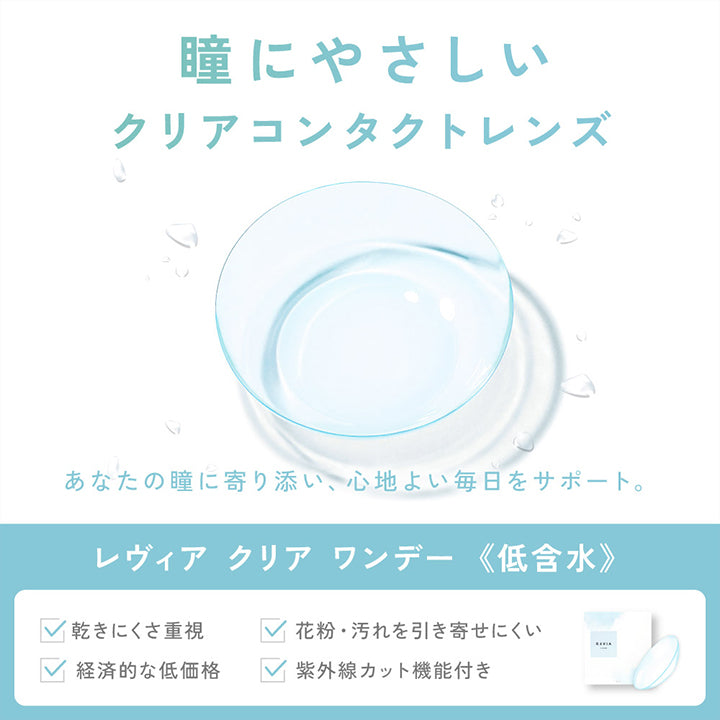 瞳に優しいクリアコンタクトレンズ, あなたの瞳に寄り添い、心地よい毎日をサポート。, レヴィアクリアワンデー《低含水》,乾きにくさ重視, 花粉・汚れを引き寄せにくい, 経済的な価格, 紫外線カット機能付き | レヴィアクリアワンデー ReVIA CLEAR 1day 低含水 30枚 コンタクトレンズ クリアコンタクト