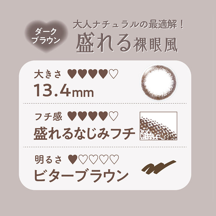 ネオサイトワンデーリングUV(NeoSight1day Ring UV),大人ナチュラルの最適解!,盛れる裸眼風,ダークブラウン,大きさ13.4mm,フチ感,盛れるなじみフチ,明るさ,ビターブラウン |ネオサイトワンデーリングUV NeoSight1day Ring UV カラコン カラーコンタクト