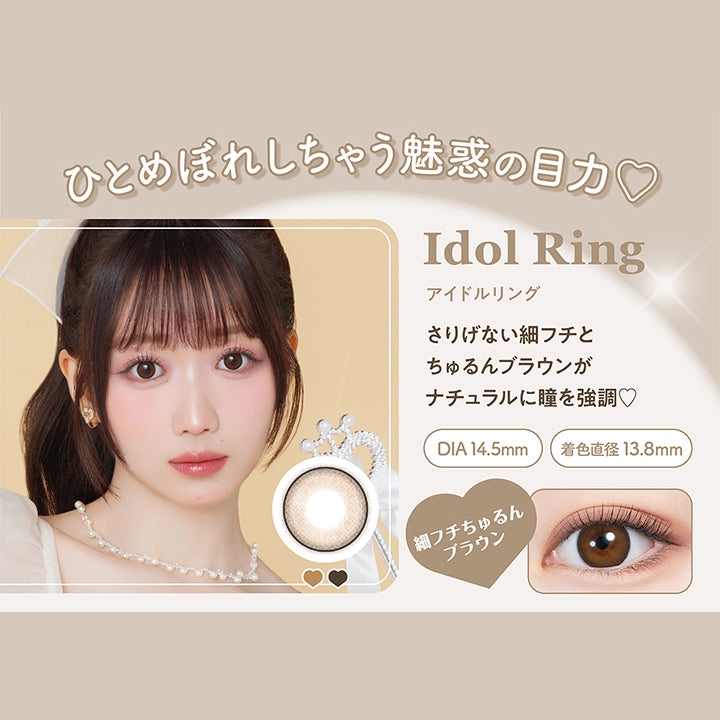 ひとめぼれしちゃう魅惑の目力♡, Idol Ring アイドルリング, さりげない細フチとちゅるんブラウンがナチュラルに瞳を強調♡, DIA14.5mm 着色直径13.8㎜, 細フチちゅるんブラウン|ミレディ melady 1day カラコン カラーコンタクト
