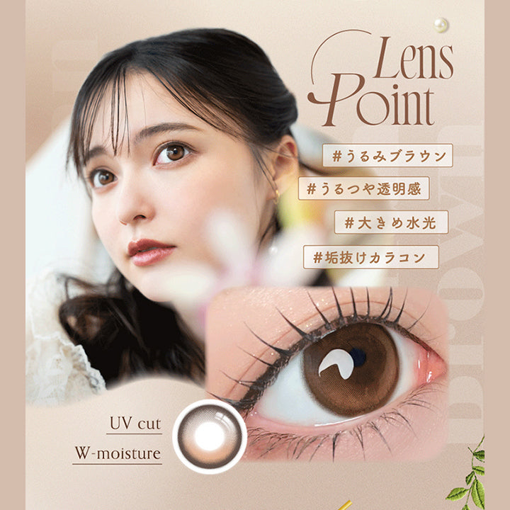 Silicone Hydrogel 1 Day, Lunan Brown, ルナンブラウン, 回らない大きめ水光, 甘く透けて垢抜けるほろあまブラウン, DIA 14.5 mm , GDIA 14.2 mm , BC 8.7 mm, Fixed Axis Lens, 装着前, 装着後, 瞳に溶け込むじゅんわりフチと、オトナな甘さのまろやかチョコブラウンでしっかり盛れる, Lens Point, #うるみブラウン, #うるつや透明感, #大きめ水光, #垢抜けカラコン, UV cut, W-moisture | アンローラ Unrolla 1day カラコン カラーコンタクト