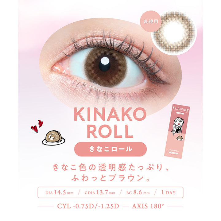 乱視用 Kinako Roll(きなこロール), きなこ色の透明感たっぷり、ふわっとブラウン。, DIA14.5mm│GDIA13.7mm│BC8.6mm│1day│CYL -0.75D/-1.25D│AXIS乱180° | フランミー トーリック FLANMY TORIC 1day カラコン カラーコンタクト