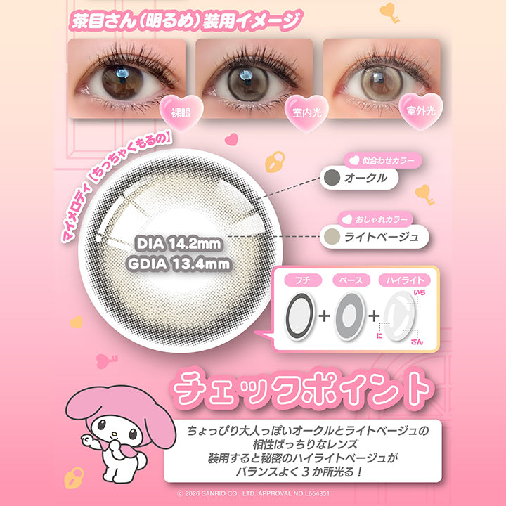 マイメロディ【ちっちゃくもるの】 DIA14.2mm 着色直径13.4mm BC8.6mm 含水率38.0% UVカット うるおい成分,おねえさんっぽくすこしちいさめ♪みんなにあういろはこれかな♡,茶目さん(暗め)装用イメージ,茶目さん(明るめ)装用イメージ,似合わせカラー:オークル × おしゃれカラー:ライトベージュ,チェックポイント:ちょっぴり大人っぽいオークルとライトベージュの相性ばっちりなレンズ。装用するとヒミツのハイライトベージュがバランスよく3か所光る!,2026 Sanrio Co Ltd Approval No L664351 | ノックノックワンデー×サンリオ KnockKnock 1day-SANRIO カラコン カラーコンタクト