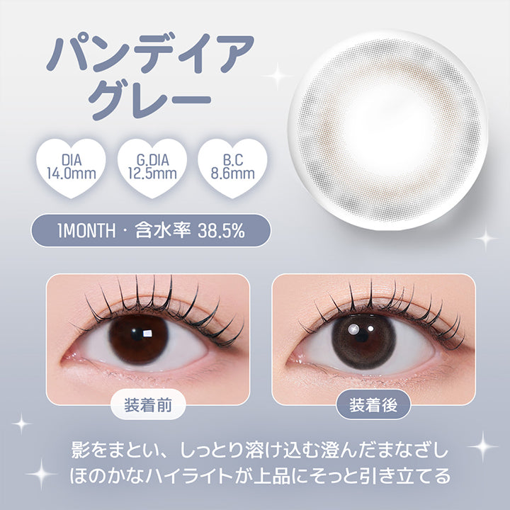 パンデイアグレー, DIA14.0mm, G.DIA12.5mm, B.C8.6mm, 1 Month, 含水率 38.5%, 装着前, 装着後, 影をまとい、しっとり溶け込む澄んだまなざし, ほのかなハイライトが上品にそっと引き立てる | ユース YOUS 1day カラコン カラーコンタクト