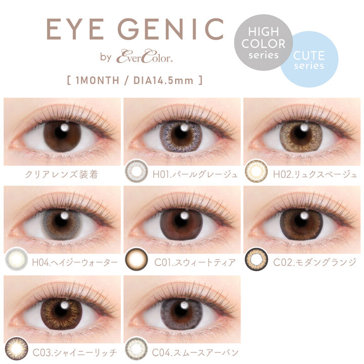 アイジェニックバイエバーカラー(EYEGENIC by EverColor) 度あり シャイニーリッチ