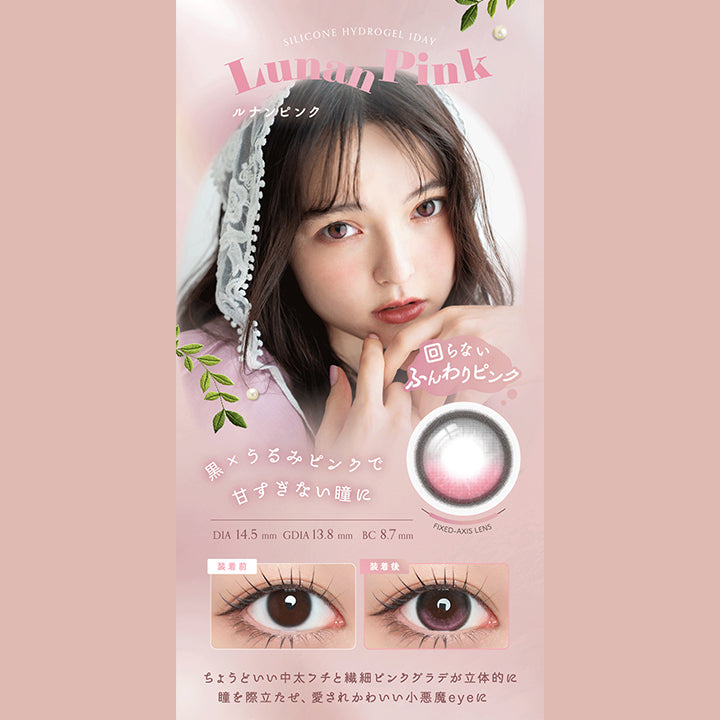 Silicone Hydrogel 1 Day, Lunan Pink, ルナンピンク, 回らないふんわりピンク, 黒 × うるみピンクで甘すぎない瞳に, DIA 14.5 mm , GDIA 13.8 mm , BC 8.7 mm, Fixed Axis Lens, 装着前, 装着後, らょうどいい中太フチと繊細ピンクグラデが立体的に瞳を際立たせ、愛されかわいい小悪魔eyeに, Lens Point, #ふんわりピンクグラデ, #小悪魔ピンク, #あざとeye, #垢抜けカラコン, UV cut, W-moisture | アンローラ Unrolla 1day カラコン カラーコンタクト