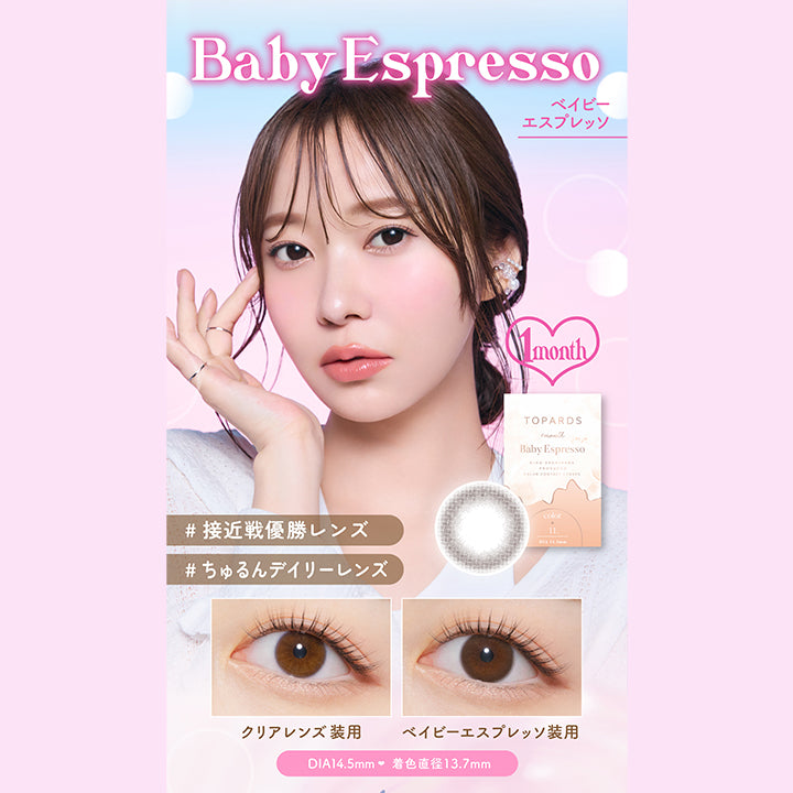 Baby Espresso(ベイビーエスプレッソ), 1month, 接近戦優勝レンズ, ちゅるんデイリーレンズ, 装用比較, DIA14.5mm, 着色直径13.7mm, | トパーズワンマンス TOPARDS 1month カラコン カラーコンタクト