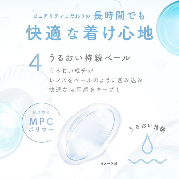 ピュアリティこだわりの長時間でも快適なつけ心地,うるおい持続ベール うるおい成分がレンズをベールのように包み込み快適な装用感をキープ ※保湿成分MPCポリマー | ピュアリティ クリア ワンデー Purity Clear 1day 30枚 カラコン カラーコンタクト
