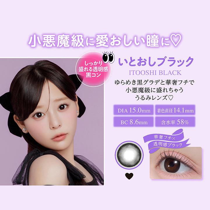 小悪魔級に愛おしい瞳に♡, しっかり盛れる透明感黒コン, いとおしブラック, Itooshi Black, ゆらめき黒グラデと華奢フチで小悪魔級に盛れちゃううるみレンズ♡, DIA15.0mm, 着色直径14.1mm, BC8.6mm, 含水率58%, 華奢フチ × 透明感ブラック | シャプン Chapun 1day カラコン カラーコンタクト