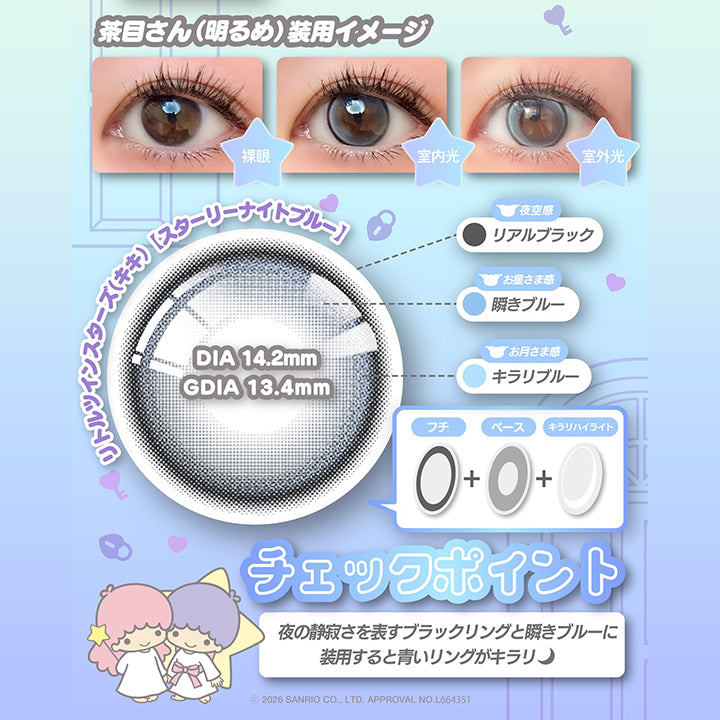 リトルツインスターズ(キキ)【スターリーナイトブルー】 DIA14.2mm 着色直径13.4mm BC8.6mm 含水率38.0% UVカット うるおい成分,眠れぬ夜に空を見上げて作った色は★星降る夜のブルー,茶目さん(暗め)装用イメージ,茶目さん(明るめ)装用イメージ,夜空感:リアルブラック × お星さま感:瞬きブルー + お月さま感:キラリブルー,チェックポイント:夜の静寂さを表すブラックリングと瞬きブルーに装用すると青いリングがキラリ,2026 Sanrio Co Ltd Approval No L664351 | ノックノックワンデー×サンリオ KnockKnock 1day-SANRIO カラコン カラーコンタクト
