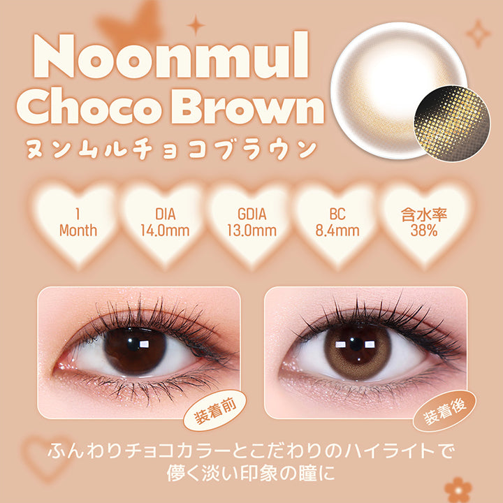 ヌンムルチョコブラウン(Noonmul Choco Brown),ホロリスバイレンズミー(Holoris By Lensme) ホロリスパールシリーズ(Holoris Pearl Series),ふんわり / ちゅるん / メルティー,1month,DIA14.0mm,13.0mm,BC8.4mm,含水率38%,装用比較,あざとかわいく♥ふんわりチョコカラーとこだわりのハイライトで儚く淡い印象の瞳に | ホロリスバイレンズミー Holoris By Lensme 1month monthly カラコン カラーコンタクト