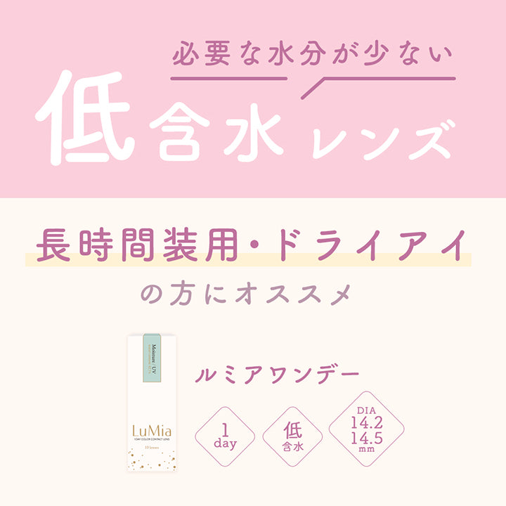 ルミア14.2 (LuMia 14.2) ,必要な水分が少ない,低含水レンズ,長時間装用・ドライアイ,の方におススメ,ルミアワンデー,1day,低含水,DIA14.2,14.5mm|ルミア(LuMia) 14.2 ワンデーコンタクトレンズ