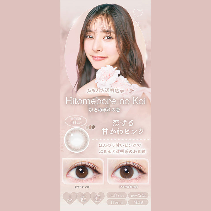 ぷるんと透明感♥, Hitomebore no Koi, ひとめぼれの恋, 着色直径13.8mm, 恋する甘かわピンク, ほんのり甘いピンクでぷるんと透明感のある瞳, クリアレンズ, ひとめぼれの恋, 1day, 20枚入り, DIA14.5mm, BC8.7mm, 含水率42.5%, UVcut, Moist | エバーカラーワンデーナチュラル Ever Color 1day Natural 1day カラコン カラーコンタクト