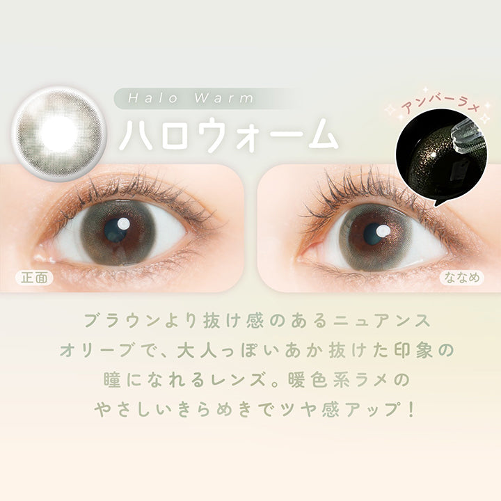ハロウォーム(Halo Warm) DIA14.2mm 着色直径13.3mm,キラッとナチュラメ偏光デザイン,ブラウンより抜け感のあるニュアンスオリーブで、大人っぽいあか抜けた印象の瞳になれるレンズ。暖色系ラメのやさしいきらめきでツヤ感アップ! | フェアリーワンデーシマーリングシリーズ Fairy 1Day Shimmering Series カラコン カラーコンタクト