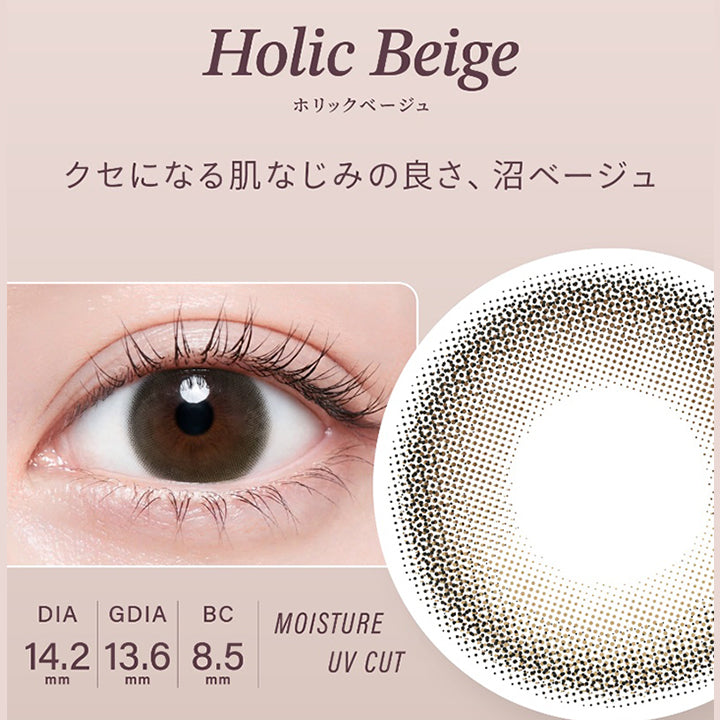 ホリックベージュ(Holic Beige) DIA14.2mm GDIA13.6mm BC8.5mm Moisture UVCut,クセになる肌なじみの良さ、沼ベージュ | ハイディ Haidey 1day カラコン カラーコンタクト
