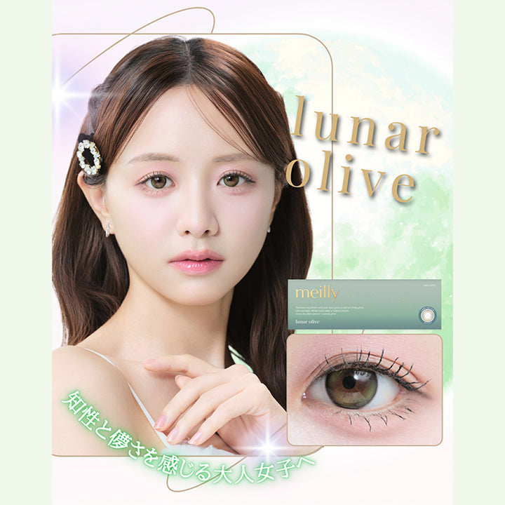 ルーナーオリーブ(Lunar Olive),知性と儚さを感じる大人女子へ,Image Model:森香澄 | メイリールーナーワンデー meilly lunar 1day カラコン カラーコンタクト